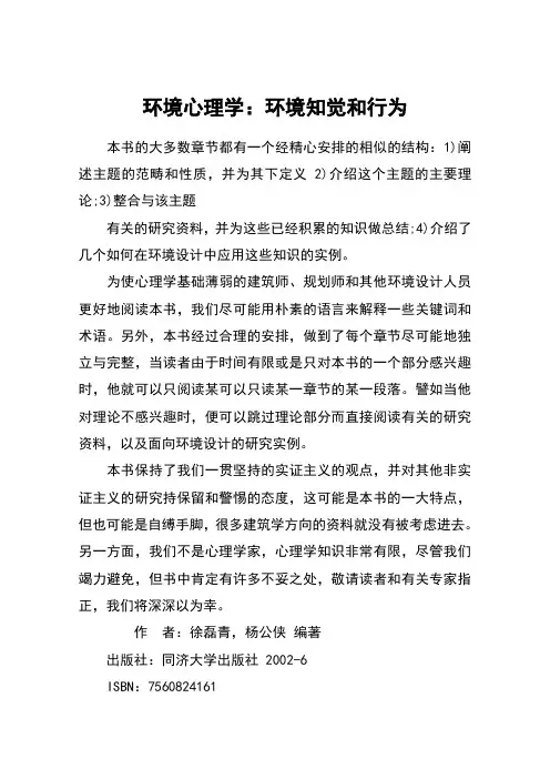 环境心理学：环境知觉和行为