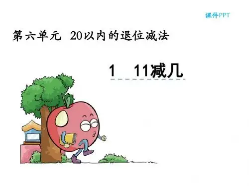 最新西师大版一年级数学上册6.1 11减几公开课课件