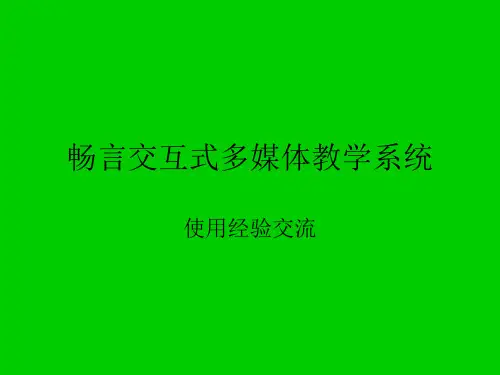 畅言交互式多媒体系统3.7版使用教程