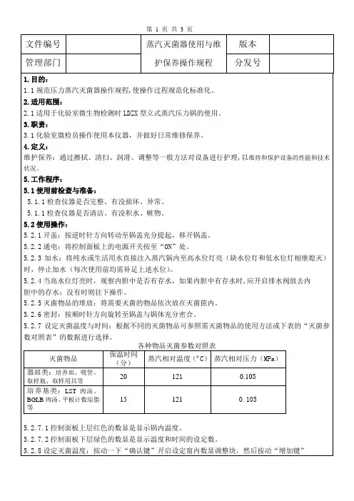 蒸汽灭菌器使用与维护保养操作规程
