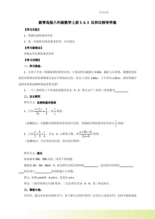 新青岛版八年级数学上册3.6.3 比和比例导学案