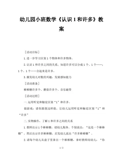 幼儿园小班数学《认识1和许多》教案