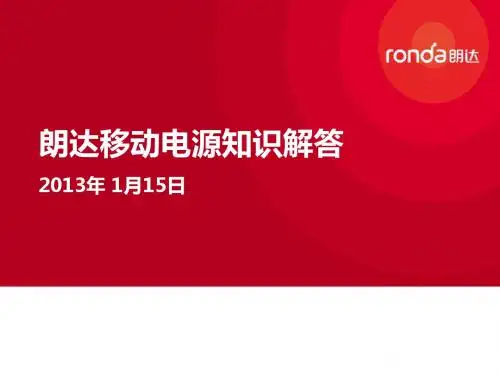 朗达移动电源知识解答