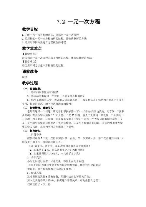 2022年数学精品初中教学设计《一元一次方程 (2)》特色教案