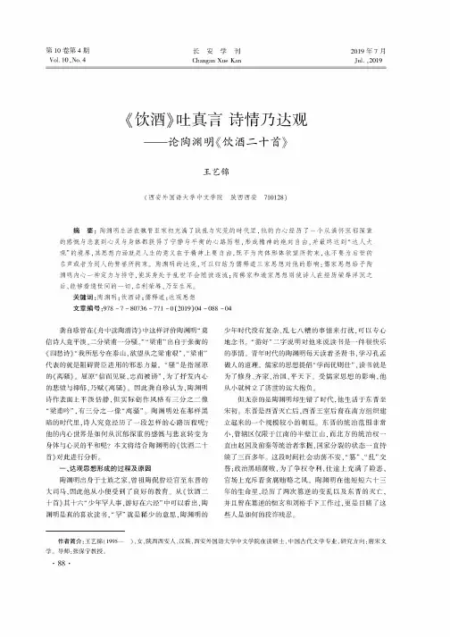 《饮酒》吐真言诗情乃达观——论陶渊明《饮酒二十首》