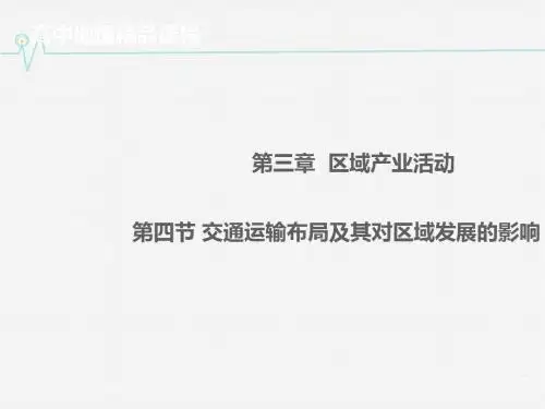 地理必修2湘教版3.4交通运输布局及其对区域发展的影响课件(15张)