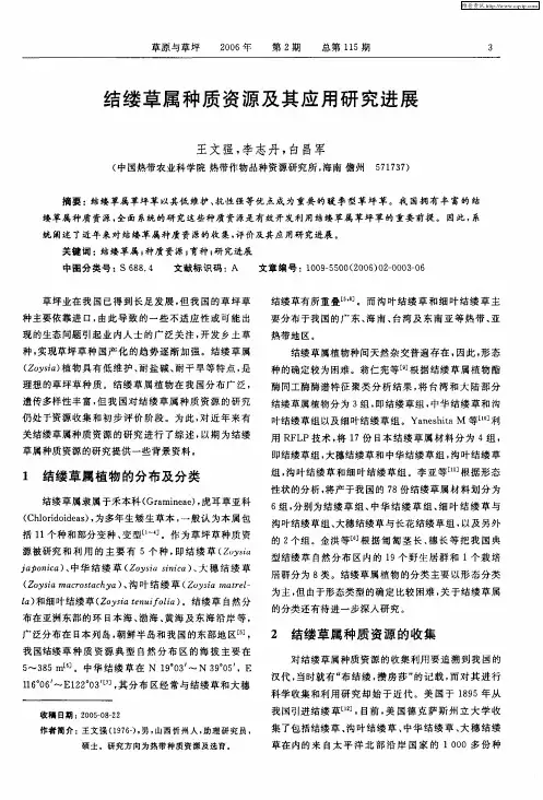 结缕草属种质资源及其应用研究进展