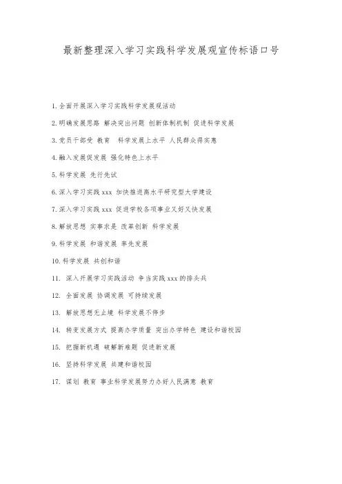 最新整理深入学习实践科学发展观宣传标语口号.docx