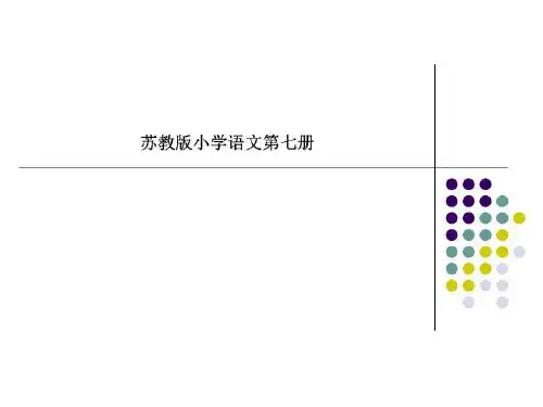 苏教版小学语文第七册