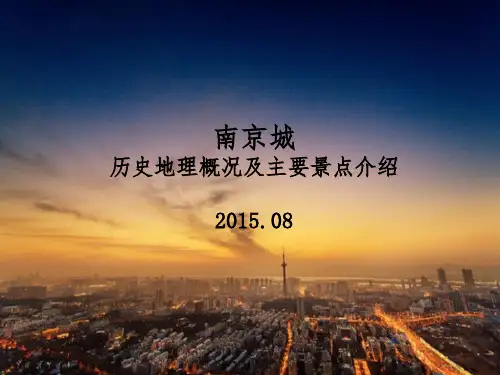 南京-历史地理概况及主要景点介绍