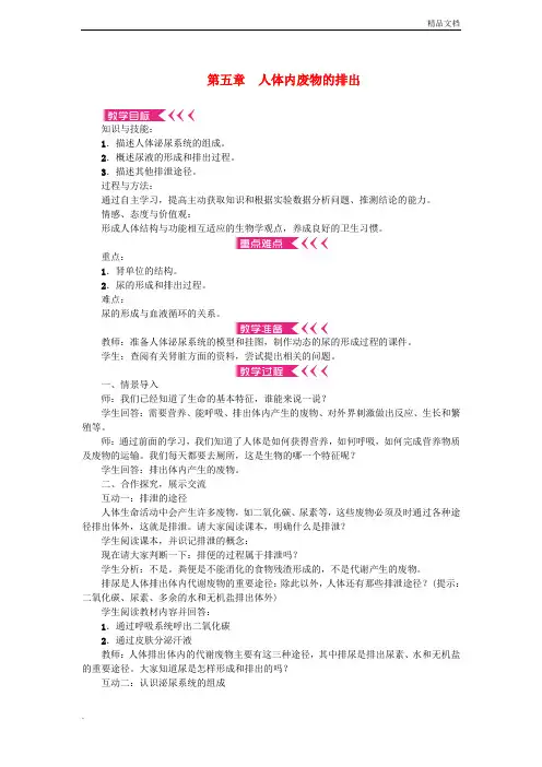 人教版初中生物七年级下册第四单元 生物圈中的人第五章 人体内废物的排出教案(3)