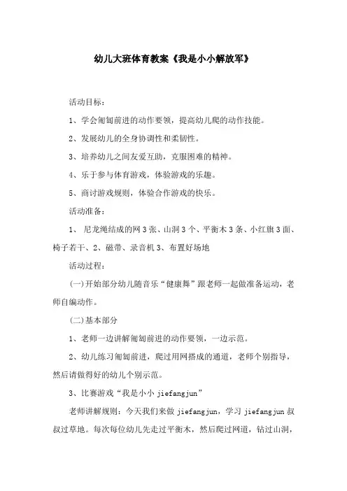 幼儿大班体育教案《我是小小解放军》