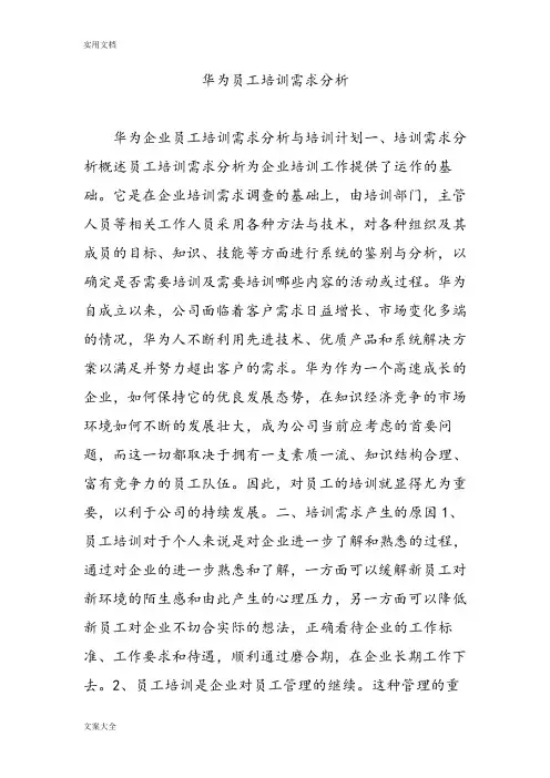 华为员工培训需求分析报告