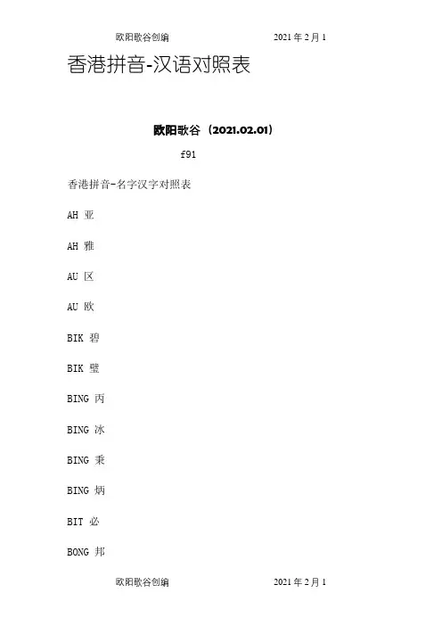 香港拼音汉语对照表欧阳歌谷创编