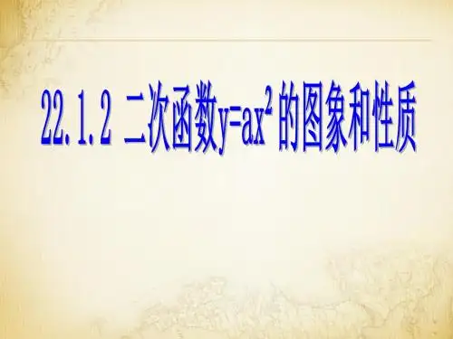 人教版数学九年级上册22.1.2二次函数y=ax2的图像与性质 课件(21张PPT)