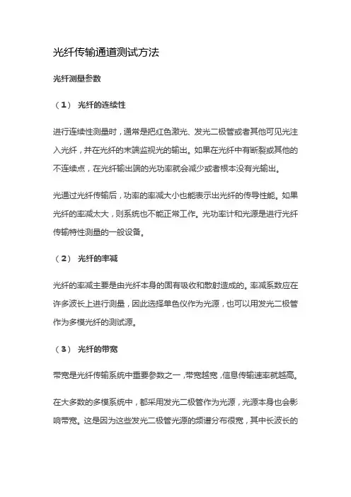 光纤传输通道测试方法