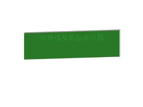双曲线及其标准方程PPT优秀课件4