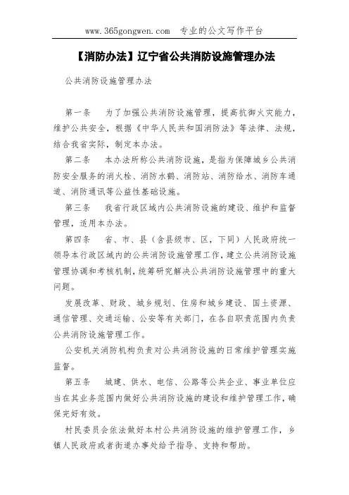 【消防办法】辽宁省公共消防设施管理办法(0001)