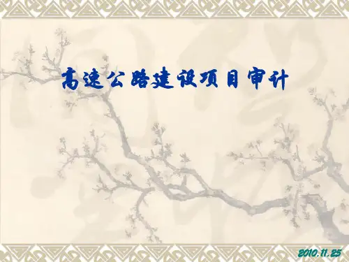 审计案例6:高速公路建设项目审计分解