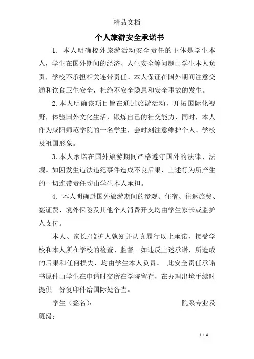 个人旅游安全承诺书