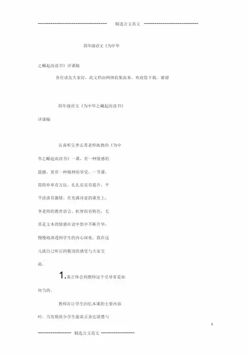 四年级语文《为中华之崛起而读书》评课稿 2