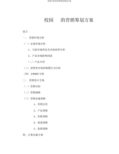 校园手机营销策划规划方案
