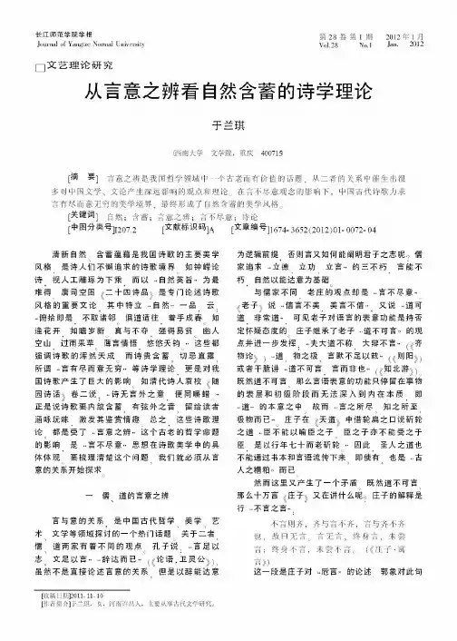 从言意之辨看自然含蓄的诗学理论