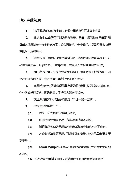 动火审批制度