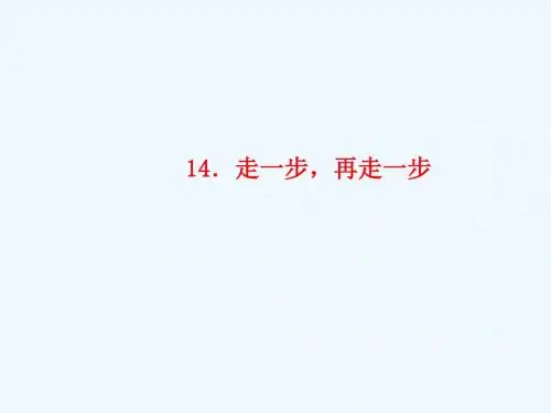 (玉林专版)2018年秋七年级语文上册 第四单元 14 走一步,再走一步习题讲义 新人教版