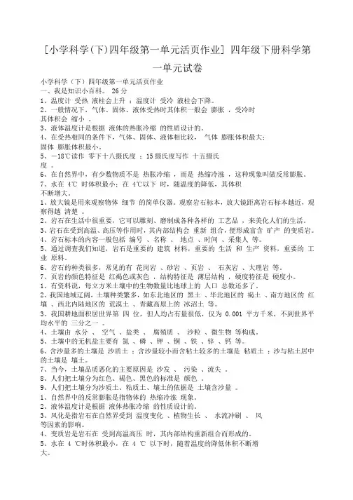 小度写范文[小学科学(下)四年级第一单元活页作业] 四年级下册科学第一单元试卷模板