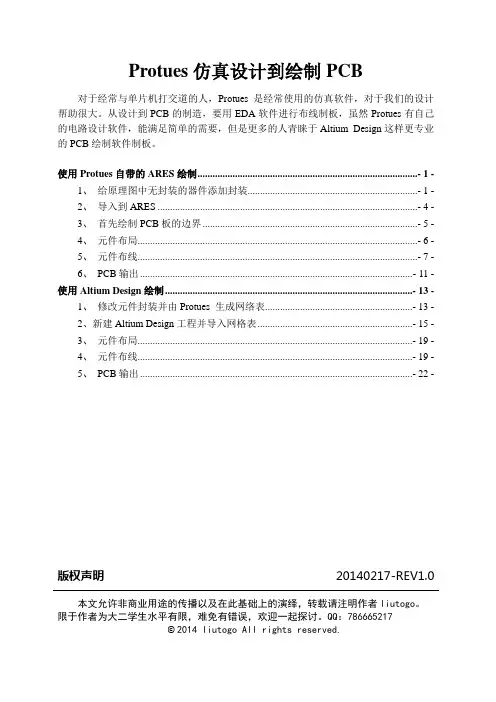 Protues仿真设计到绘制PCB