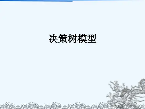 决策树模型概述(PPT 52张)