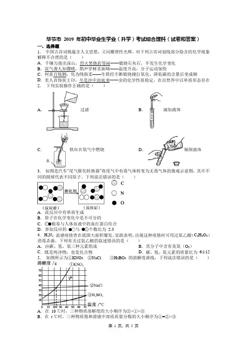 毕节市 2019 年初中毕业生学业(升学)考试综合理科(试卷和答案)