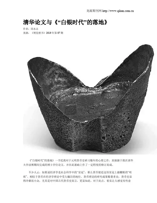 清华论文与《“白银时代”的落地》
