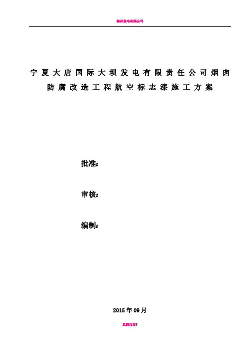 电厂烟囱航标漆施工方案