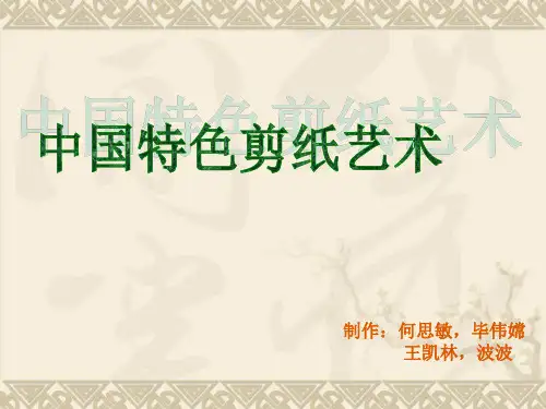 中国特色剪纸艺术