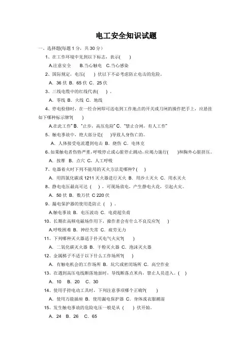 电工安全知识试题及答案 2