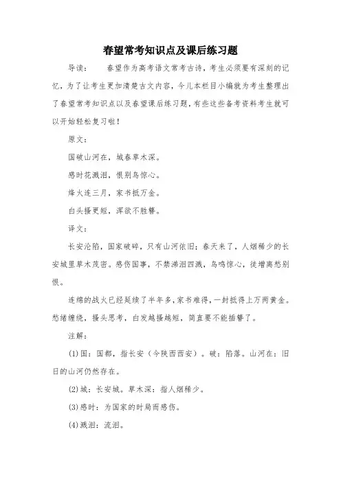 春望常考知识点及课后练习题