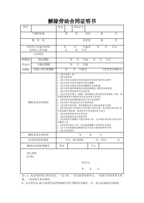 解除劳动合同证明书-大连
