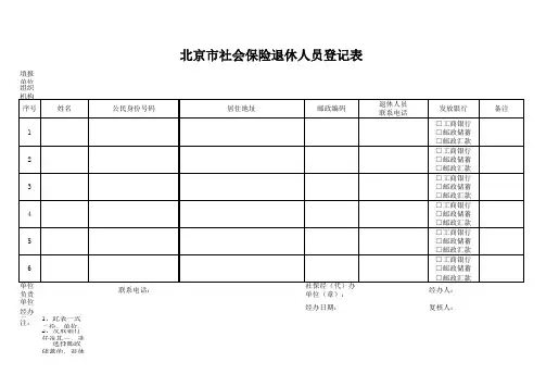 北京市社会保险退休人员登记表