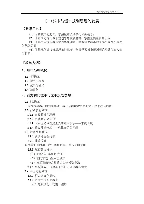 02 城市与城市规划思想的发展