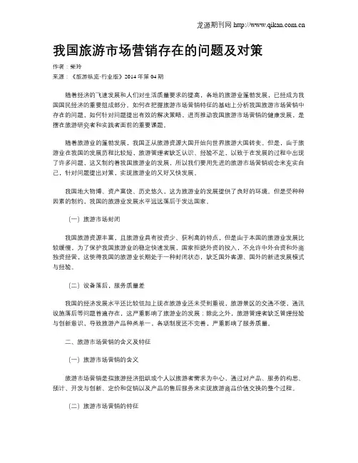 我国旅游市场营销存在的问题及对策