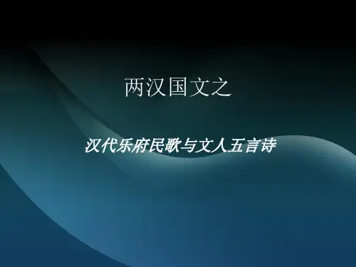 三、汉代乐府民歌和文人五言诗