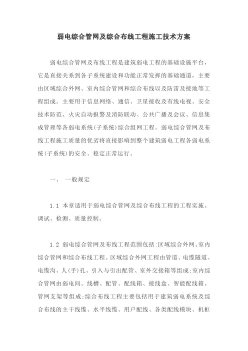 弱电综合管网及综合布线工程施工技术方案【最新版】