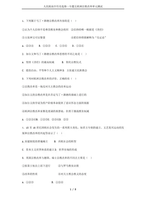 人民版高中历史选修一专题五欧洲宗教改革单元测试
