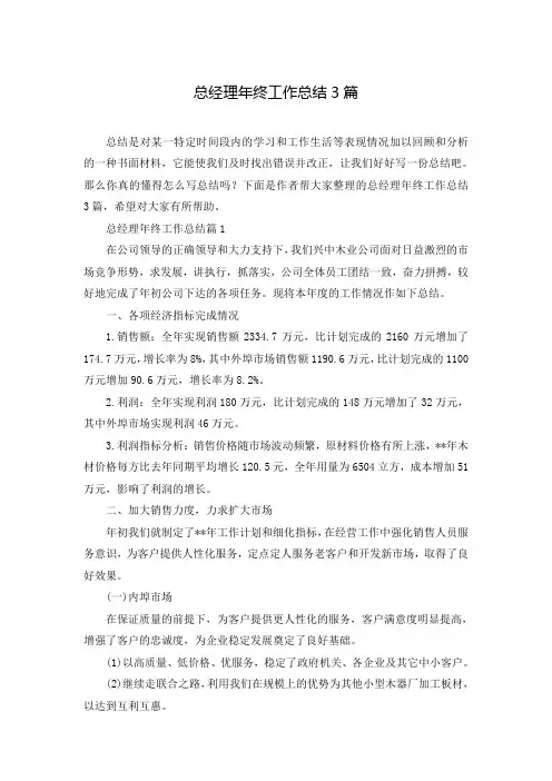 总经理年终工作总结3篇