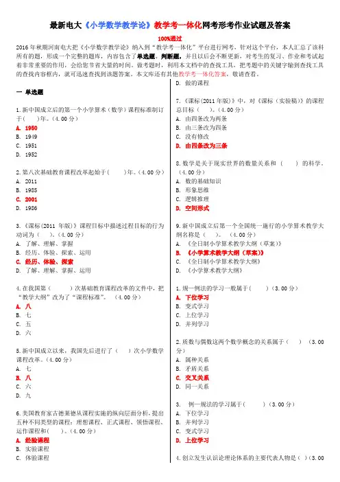 最新电大《小学数学教学论》教学考一体化网考形考作业试题及答案