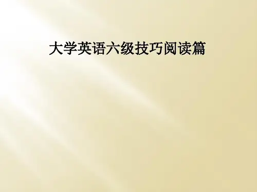 大学英语六级技巧阅读篇