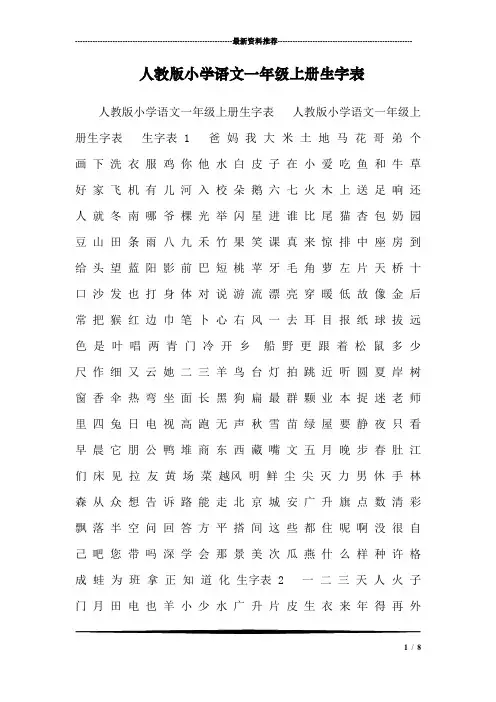人教版小学语文一年级上册生字表_113