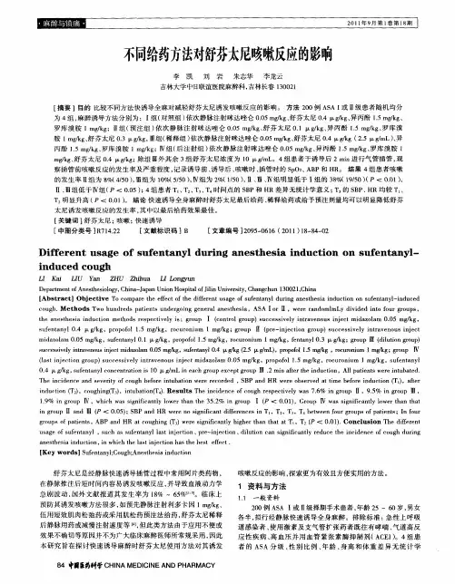 不同给药方法对舒芬太尼咳嗽反应的影响